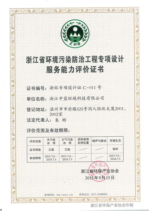 環境污染防治工程專項設計證書