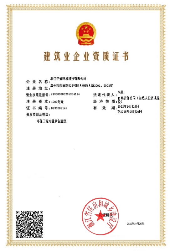 建筑業企業資質證書（環保專業一級）