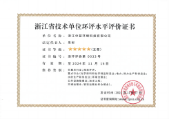 浙江省技術單位環評水平評價證書