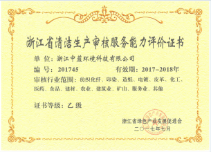 浙江省清潔生產(chǎn)審核服務(wù)能力評價(jià)證書