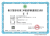 省建設(shè)項(xiàng)目竣工環(huán)境保護(hù)驗(yàn)收服務(wù)能力評價(jià)證書